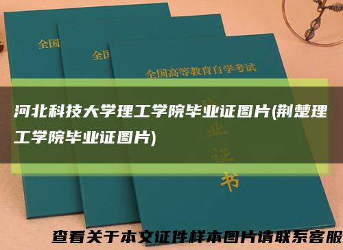 河北科技大学理工学院毕业证图片(荆楚理工学院毕业证图片)缩略图