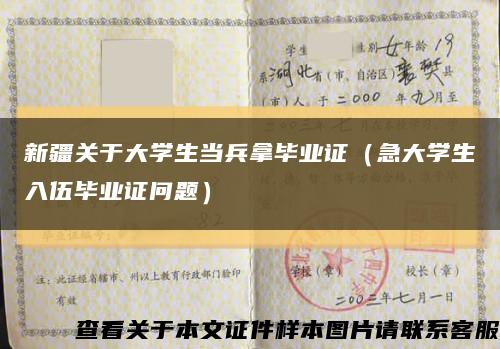 新疆关于大学生当兵拿毕业证（急大学生入伍毕业证问题）缩略图