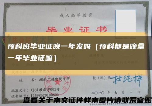 预科班毕业证晚一年发吗（预科都是晚拿一年毕业证嘛）缩略图