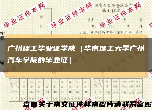 广州理工毕业证学院（华南理工大学广州汽车学院的毕业证）缩略图