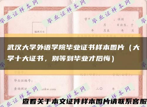 武汉大学外语学院毕业证书样本图片（大学十大证书，别等到毕业才后悔）缩略图