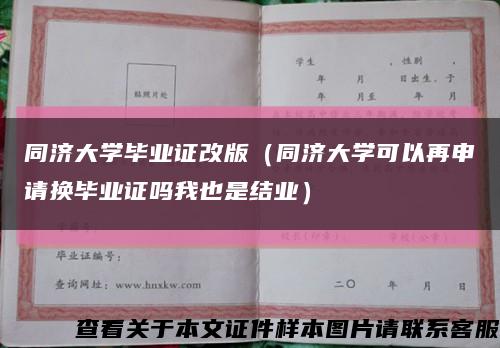 同济大学毕业证改版（同济大学可以再申请换毕业证吗我也是结业）缩略图