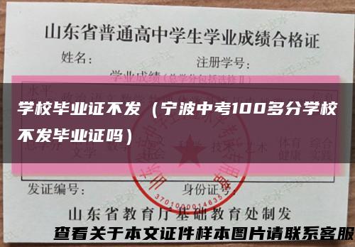 学校毕业证不发（宁波中考100多分学校不发毕业证吗）缩略图