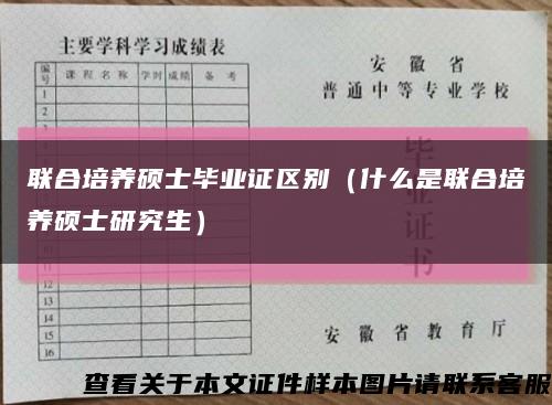 联合培养硕士毕业证区别（什么是联合培养硕士研究生）缩略图