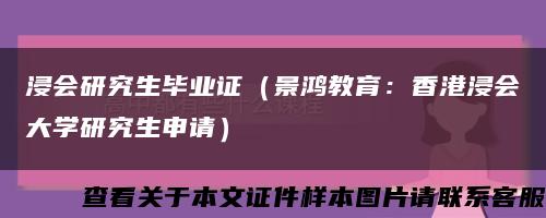 浸会研究生毕业证（景鸿教育：香港浸会大学研究生申请）缩略图