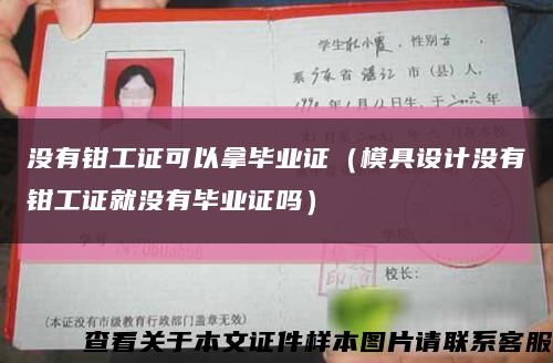 没有钳工证可以拿毕业证（模具设计没有钳工证就没有毕业证吗）缩略图