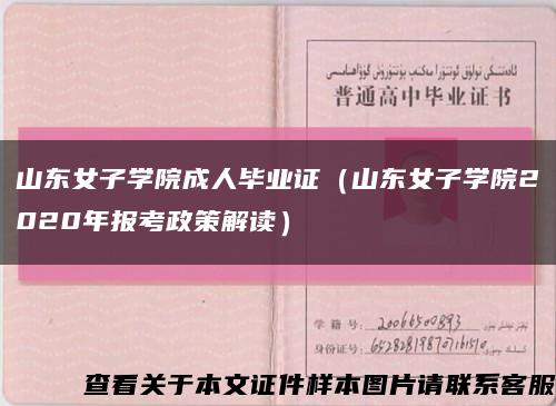 山东女子学院成人毕业证（山东女子学院2020年报考政策解读）缩略图