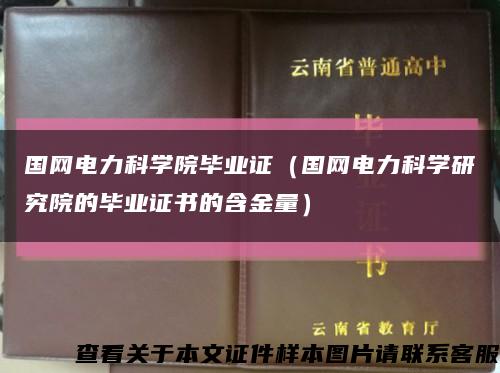 国网电力科学院毕业证（国网电力科学研究院的毕业证书的含金量）缩略图