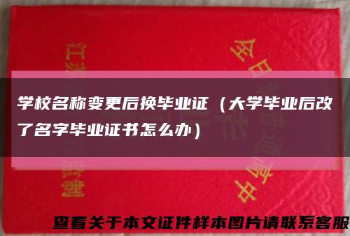 学校名称变更后换毕业证（大学毕业后改了名字毕业证书怎么办）缩略图