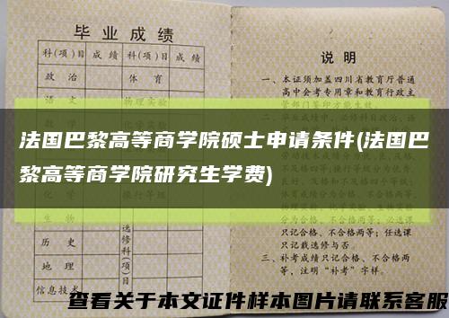 法国巴黎高等商学院硕士申请条件(法国巴黎高等商学院研究生学费)缩略图