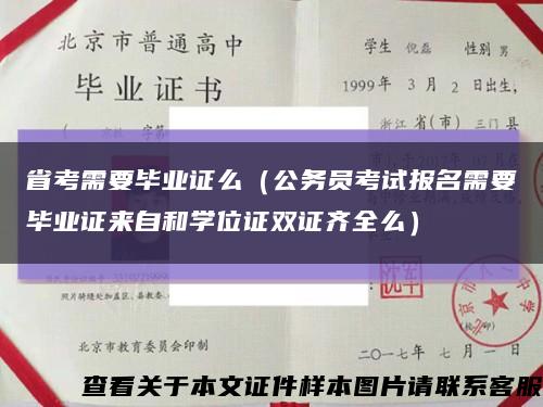 省考需要毕业证么（公务员考试报名需要毕业证来自和学位证双证齐全么）缩略图