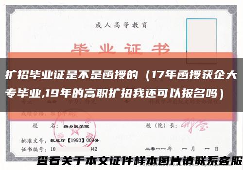 扩招毕业证是不是函授的（17年函授获企大专毕业,19年的高职扩招我还可以报名吗）缩略图