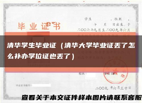 清华学生毕业证（清华大学毕业证丢了怎么补办学位证也丢了）缩略图