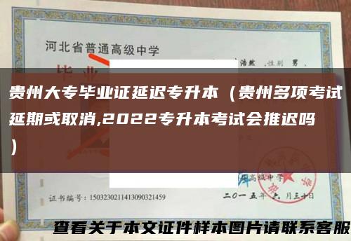 贵州大专毕业证延迟专升本（贵州多项考试延期或取消,2022专升本考试会推迟吗）缩略图