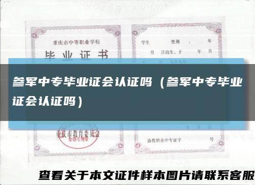 参军中专毕业证会认证吗（参军中专毕业证会认证吗）缩略图