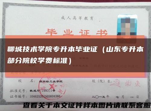 聊城技术学院专升本毕业证（山东专升本部分院校学费标准）缩略图