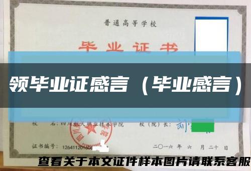 领毕业证感言（毕业感言）缩略图