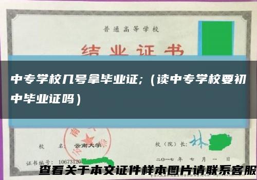 中专学校几号拿毕业证;（读中专学校要初中毕业证吗）缩略图