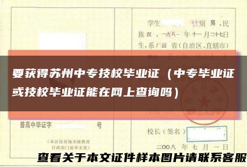 要获得苏州中专技校毕业证（中专毕业证或技校毕业证能在网上查询吗）缩略图