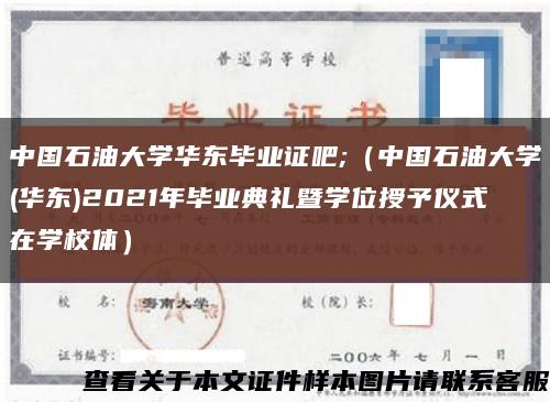 中国石油大学华东毕业证吧;（中国石油大学(华东)2021年毕业典礼暨学位授予仪式在学校体）缩略图