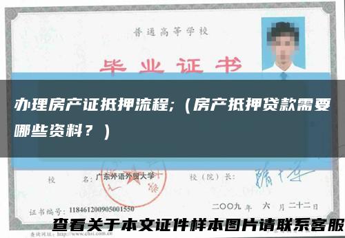 办理房产证抵押流程;（房产抵押贷款需要哪些资料？）缩略图