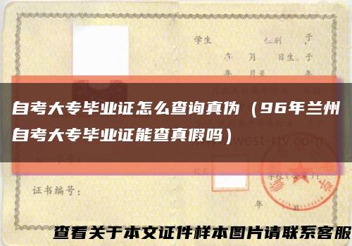 自考大专毕业证怎么查询真伪（96年兰州自考大专毕业证能查真假吗）缩略图