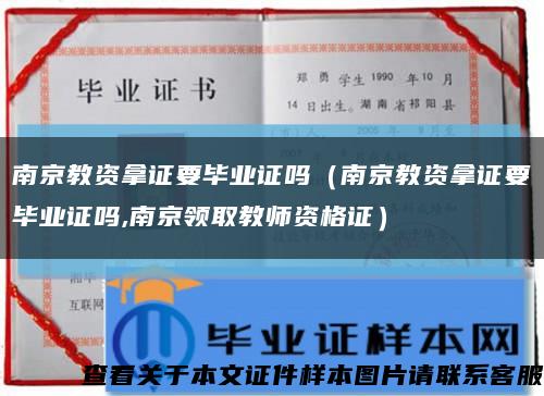 南京教资拿证要毕业证吗（南京教资拿证要毕业证吗,南京领取教师资格证）缩略图