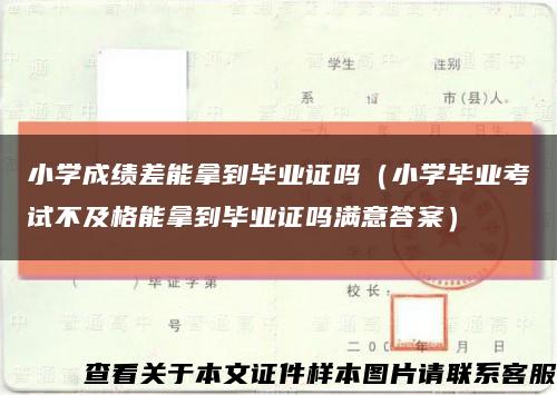 小学成绩差能拿到毕业证吗（小学毕业考试不及格能拿到毕业证吗满意答案）缩略图