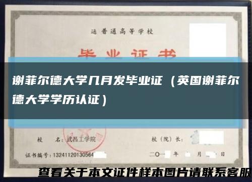 谢菲尔德大学几月发毕业证（英国谢菲尔德大学学历认证）缩略图