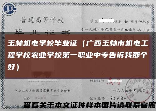 玉林机电学校毕业证（广西玉林市机电工程学校农业学校第一职业中专告诉我那个好）缩略图