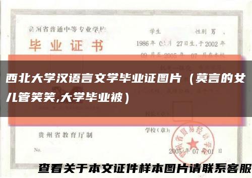 西北大学汉语言文学毕业证图片（莫言的女儿管笑笑,大学毕业被）缩略图