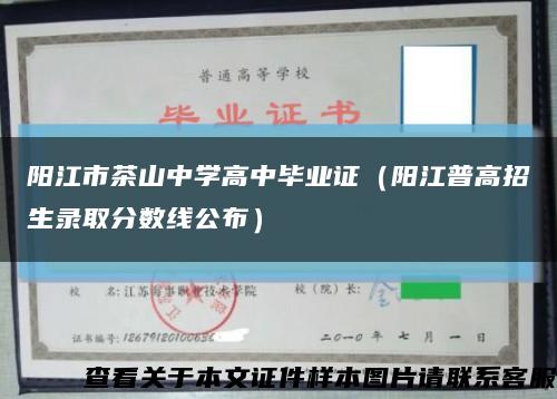 阳江市茶山中学高中毕业证（阳江普高招生录取分数线公布）缩略图