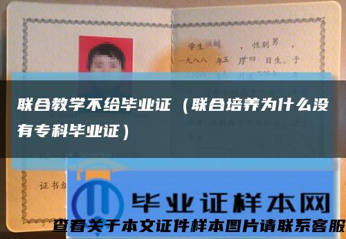 联合教学不给毕业证（联合培养为什么没有专科毕业证）缩略图