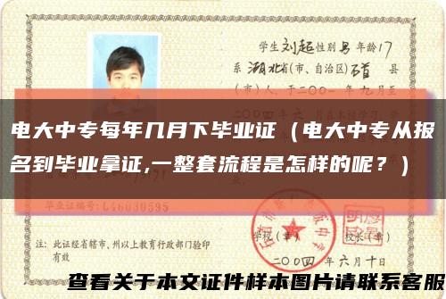 电大中专每年几月下毕业证（电大中专从报名到毕业拿证,一整套流程是怎样的呢？）缩略图