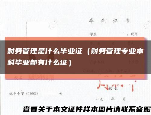 财务管理是什么毕业证（财务管理专业本科毕业都有什么证）缩略图