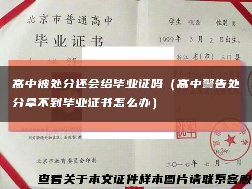 高中被处分还会给毕业证吗（高中警告处分拿不到毕业证书怎么办）缩略图