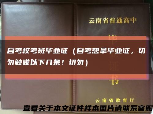 自考校考班毕业证（自考想拿毕业证，切勿触碰以下几条！切勿）缩略图