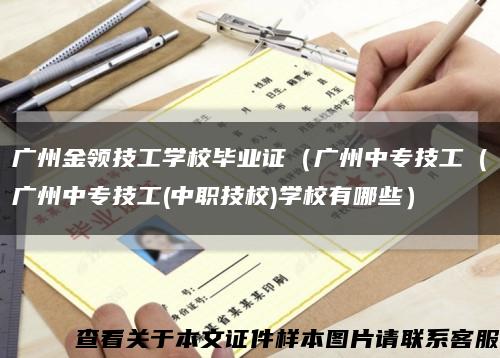 广州金领技工学校毕业证（广州中专技工（广州中专技工(中职技校)学校有哪些）缩略图