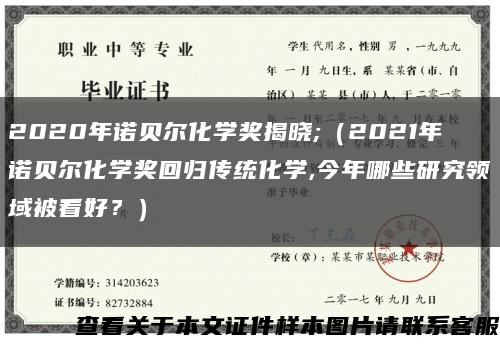 2020年诺贝尔化学奖揭晓;（2021年诺贝尔化学奖回归传统化学,今年哪些研究领域被看好？）缩略图