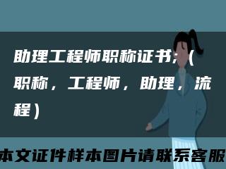 助理工程师职称证书;（职称，工程师，助理，流程）缩略图