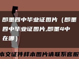 即墨四中毕业证图片（即墨四中毕业证图片,即墨4中在哪）缩略图