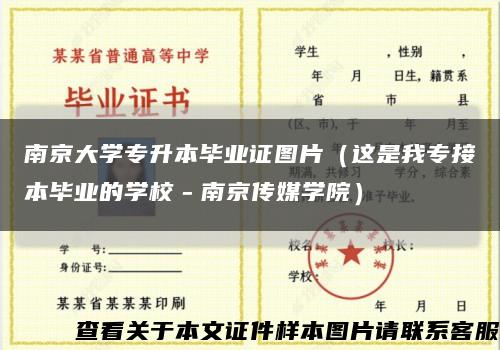 南京大学专升本毕业证图片（这是我专接本毕业的学校－南京传媒学院）缩略图