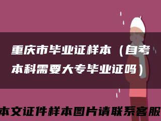 重庆市毕业证样本（自考本科需要大专毕业证吗）缩略图