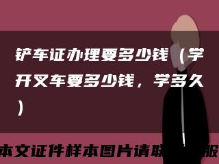 铲车证办理要多少钱（学开叉车要多少钱，学多久）缩略图