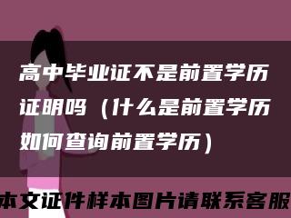 高中毕业证不是前置学历证明吗（什么是前置学历如何查询前置学历）缩略图