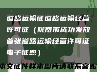 道路运输证道路运输经营许可证（陇南市成功发放首张道路运输经营许可证电子证照）缩略图