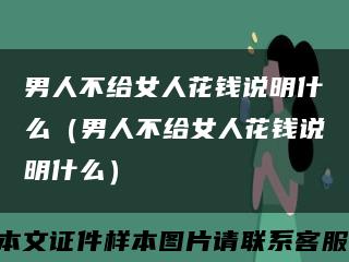 男人不给女人花钱说明什么（男人不给女人花钱说明什么）缩略图