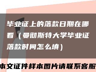 毕业证上的落款日期在哪看（曼彻斯特大学毕业证落款时间怎么填）缩略图