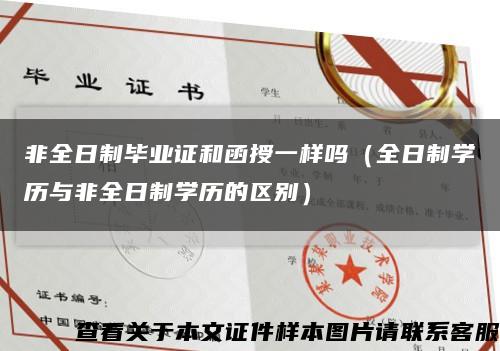 非全日制毕业证和函授一样吗（全日制学历与非全日制学历的区别）缩略图