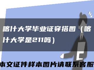 喀什大学毕业证穿搭图（喀什大学是211吗）缩略图